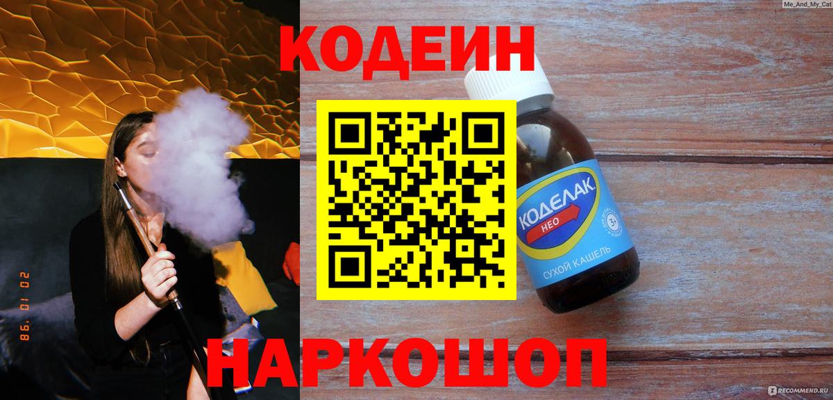 Codein Purple Drank  Кодеин напиток Lean (лин)  Вход с VPN  Новоалтайск 